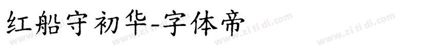 红船守初华字体转换