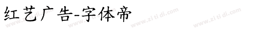 红艺广告字体转换