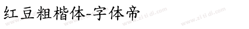 红豆粗楷体字体转换