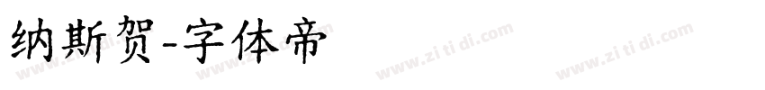 纳斯贺字体转换