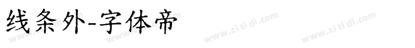线条外字体转换
