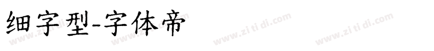 细字型字体转换
