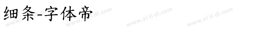 细条字体转换