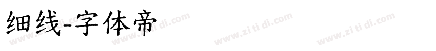 细线字体转换