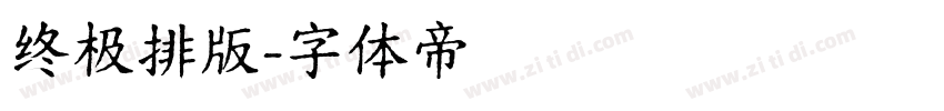 终极排版字体转换
