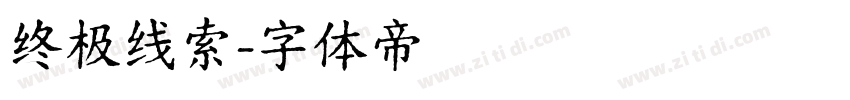 终极线索字体转换
