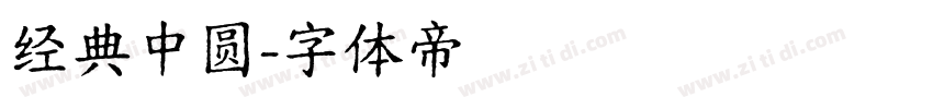 经典中圆字体转换