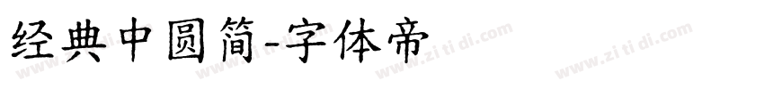 经典中圆简字体转换