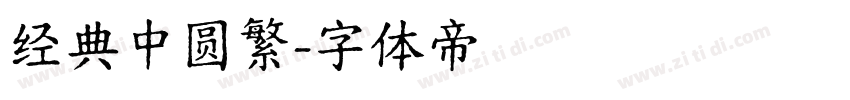 经典中圆繁字体转换