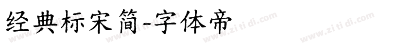 经典标宋简字体转换