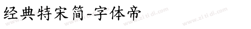 经典特宋简字体转换
