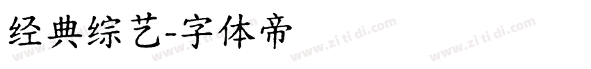 经典综艺字体转换