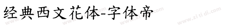 经典西文花体字体转换