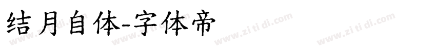 结月自体字体转换