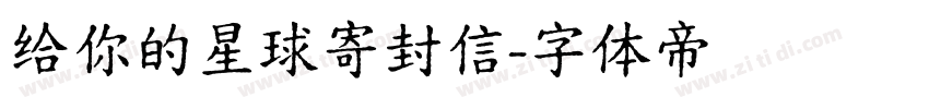 给你的星球寄封信字体转换