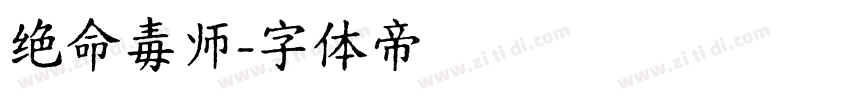 绝命毒师字体转换