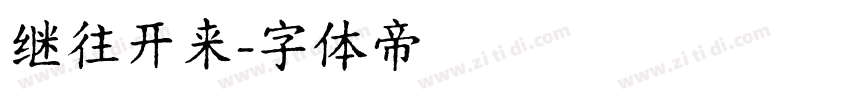 继往开来字体转换