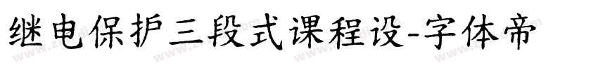 继电保护三段式课程设字体转换