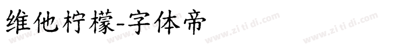 维他柠檬字体转换