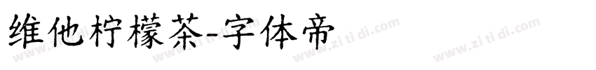 维他柠檬茶字体转换