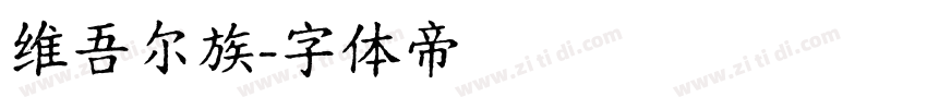 维吾尔族字体转换