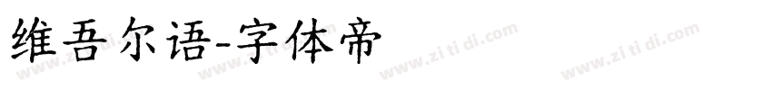 维吾尔语字体转换