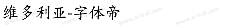 维多利亚字体转换