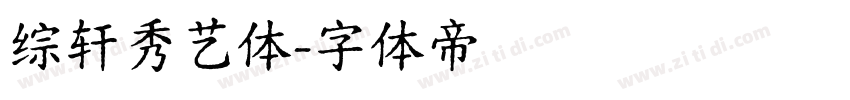 综轩秀艺体字体转换