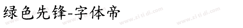 绿色先锋字体转换