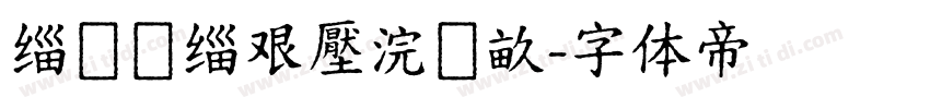 缁忓吀缁艰壓浣撶畝字体转换