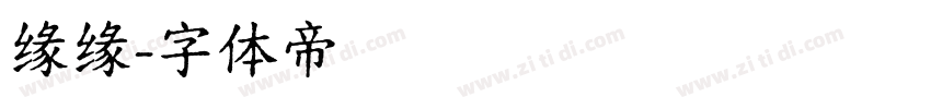 缘缘字体转换