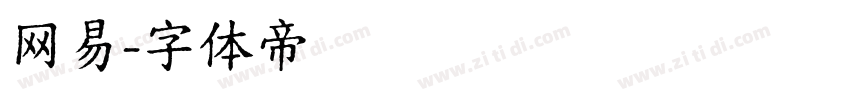 网易字体转换