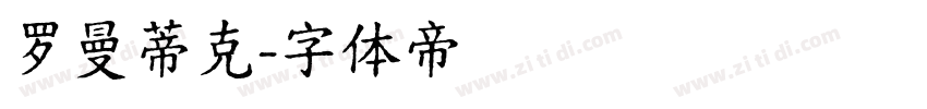 罗曼蒂克字体转换