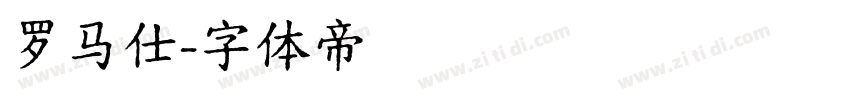 罗马仕字体转换