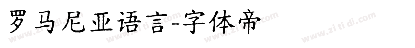 罗马尼亚语言字体转换