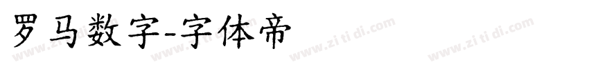 罗马数字字体转换