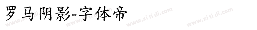 罗马阴影字体转换