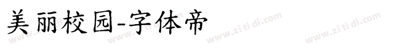 美丽校园字体转换