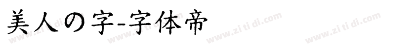 美人の字字体转换