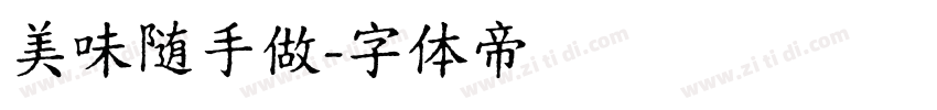 美味随手做字体转换