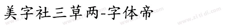 美字社三草两字体转换