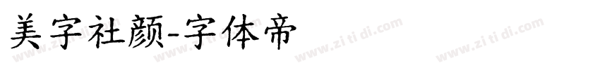 美字社颜字体转换