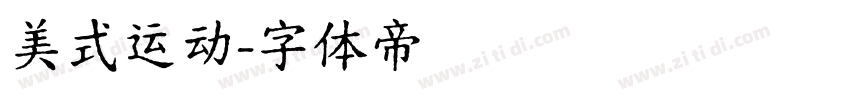 美式运动字体转换
