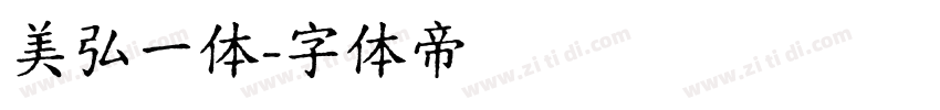 美弘一体字体转换