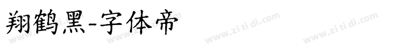 翔鹤黑字体转换