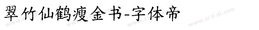 翠竹仙鹤瘦金书字体转换