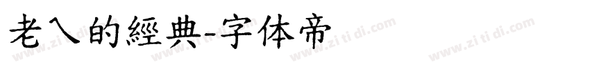 老ㄟ的經典字体转换