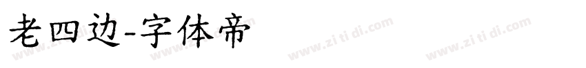 老四边字体转换