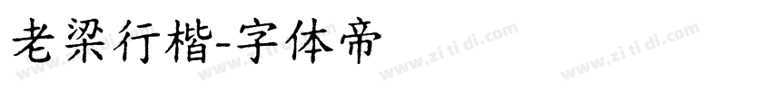 老梁行楷字体转换