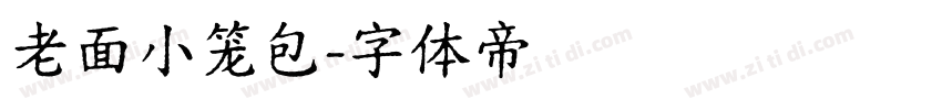 老面小笼包字体转换